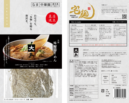 大島 味噌らーめん